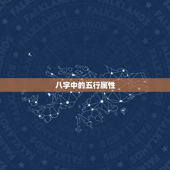 八字中的五行属性