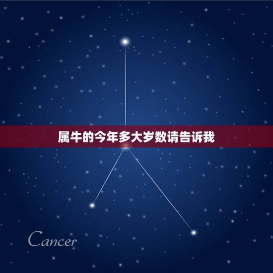 属牛的今年多大岁数请告诉我，属牛的今年多大了？