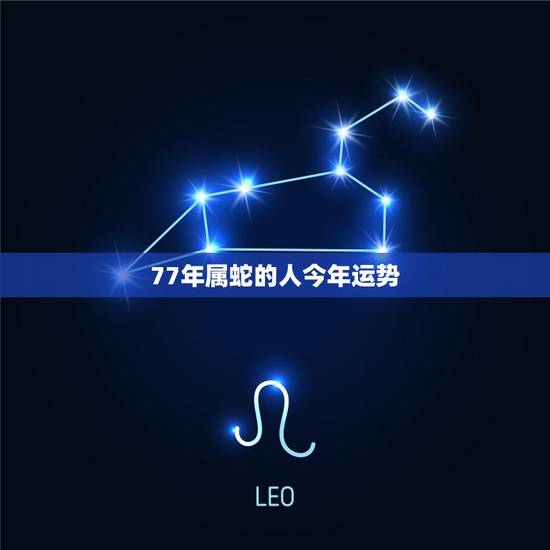 77年属蛇的人今年运势
