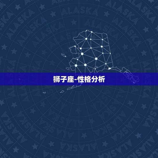 狮子座-性格分析，狮子座性格分析准的吓人