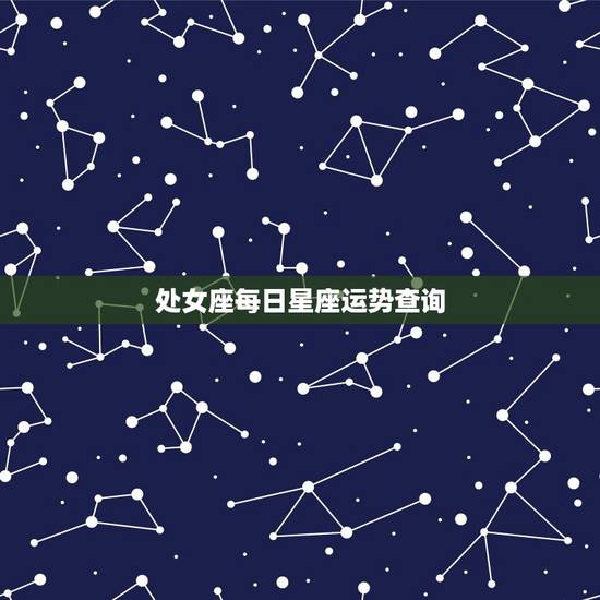 处女座每日星座运势查询，牛人今日运势