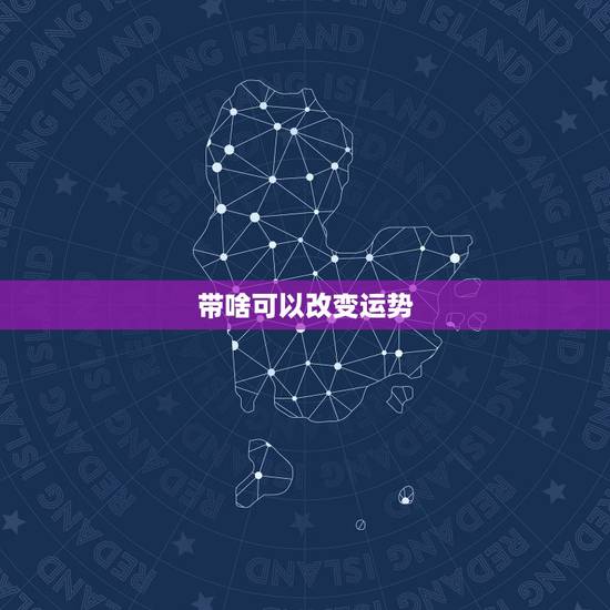 带啥可以改变运势，带什么改变运势