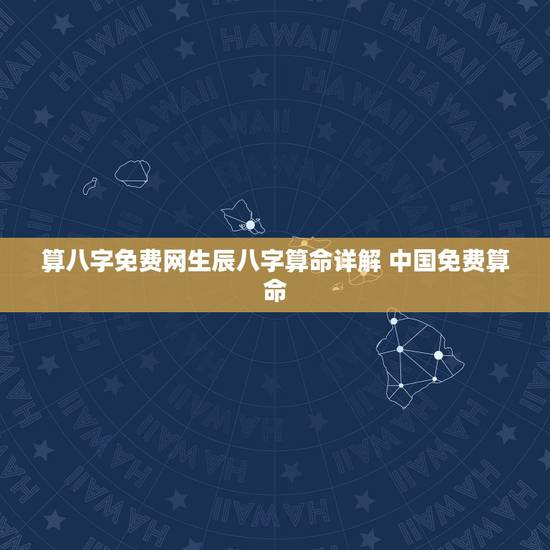 算八字免费网生辰八字算命详解 中国免费算命