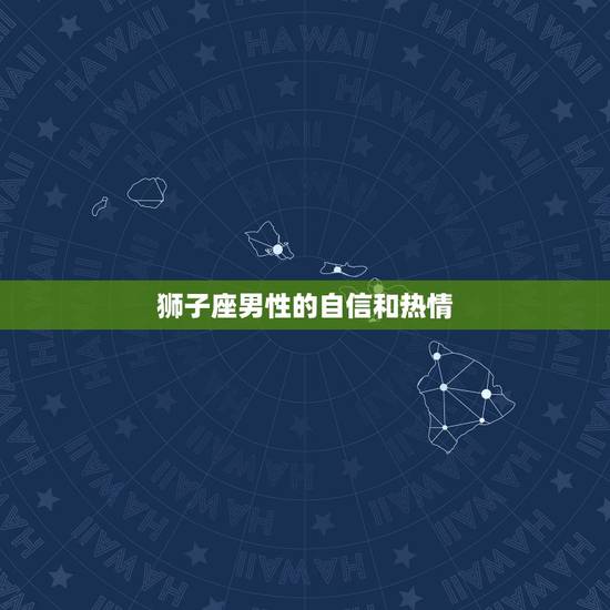 狮子座男性的自信和热情 狮子座男性的自信和热情