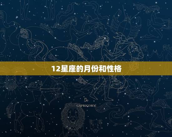 12星座的月份和性格，星座月份表性格解读