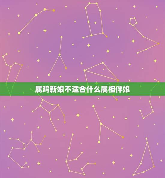 属鸡新娘不适合什么属相伴娘,九三年属鸡结婚忌找什么属相伴娘 属鸡新娘不适合什么属相伴娘,九三年属鸡结婚忌找什么属相伴娘