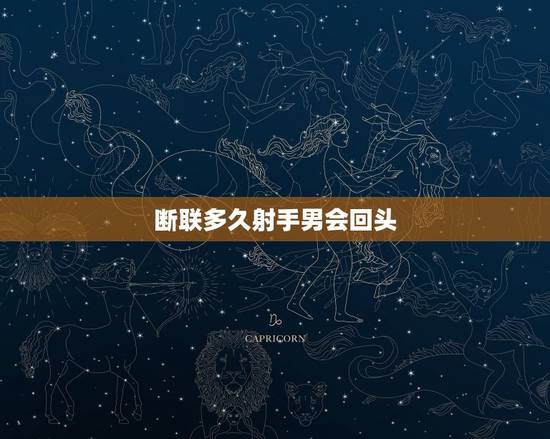 断联多久射手男会回头，不理射手男几天他会急