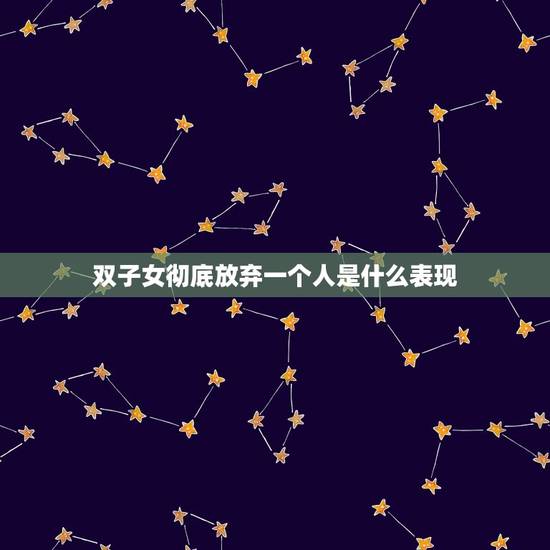 双子女彻底放弃一个人是什么表现，双子女 微信代表什么