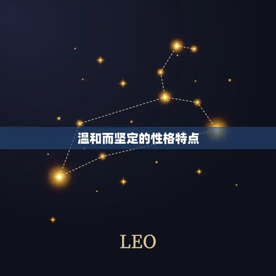 温和而坚定的性格特点 温和而坚定的性格特点