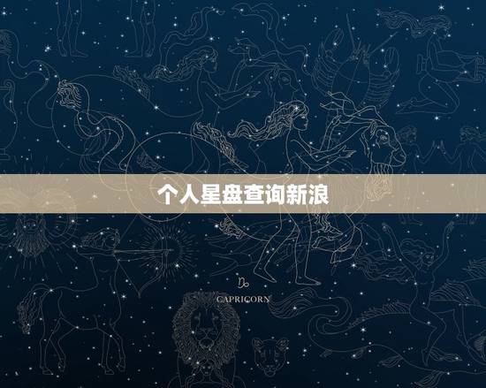 个人星盘查询新浪 ，个人星盘免费查询