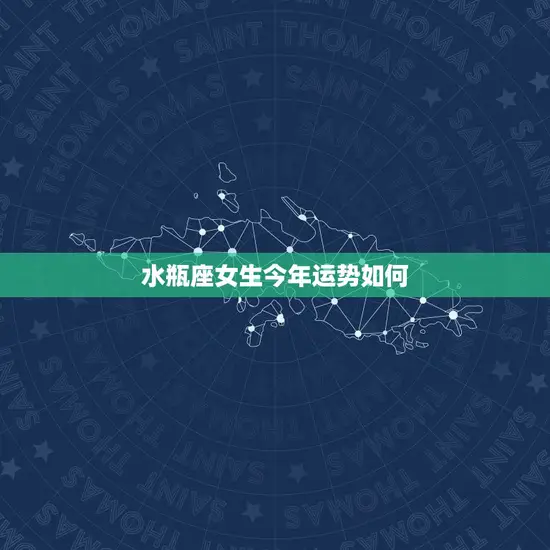 水瓶座女生今年运势如何