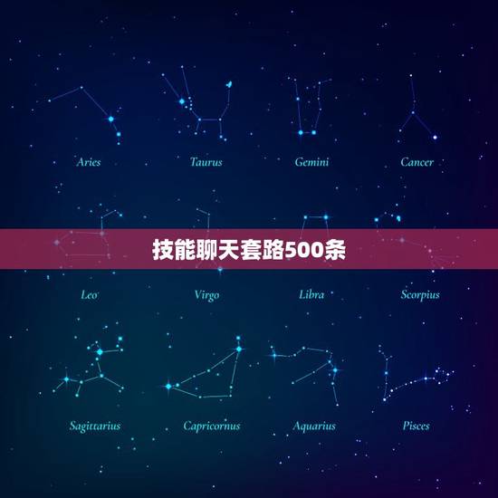 技能聊天套路500条，有什么套路的句子？