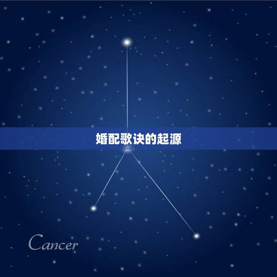 婚配歌诀的起源 婚配歌诀的起源