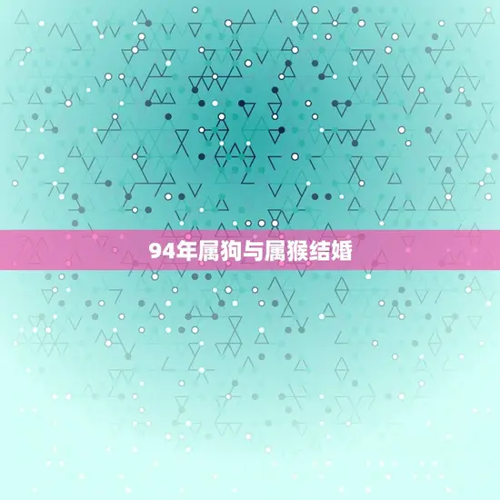 94年属狗与属猴结婚