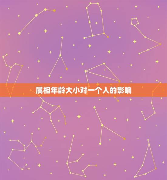 属相年龄大小对一个人的影响，一个人年龄改了属相会不会有变化