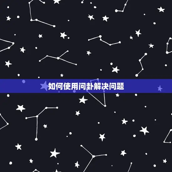 如何使用问卦解决问题