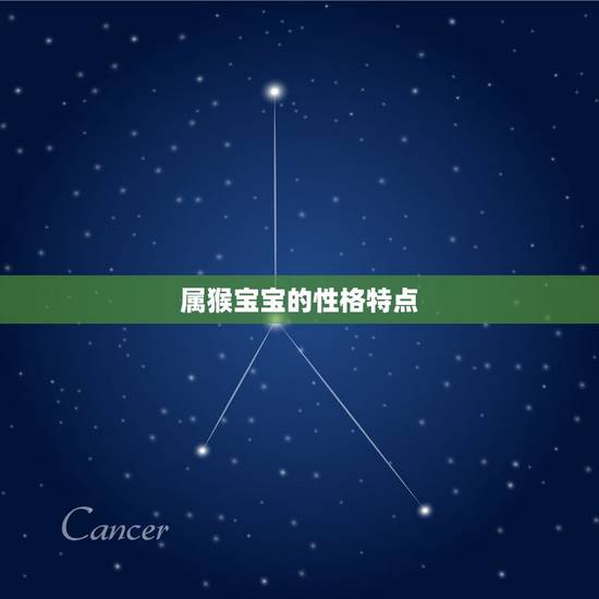 属猴宝宝的性格特点