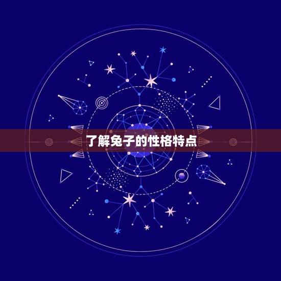 了解兔子的性格特点