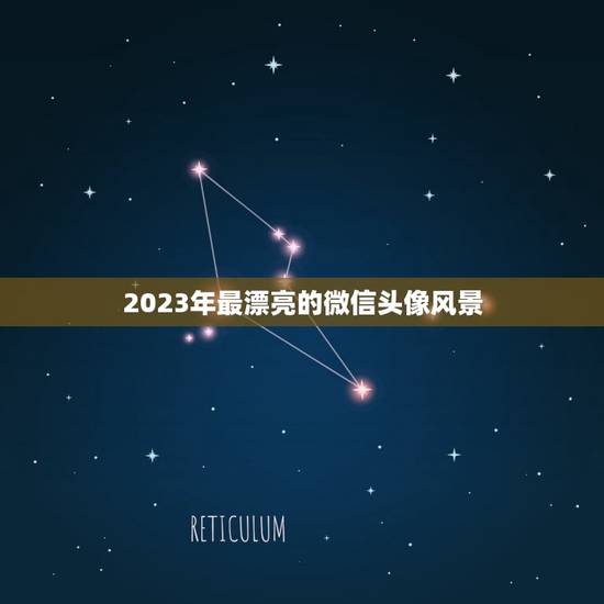 2023年最漂亮的微信头像风景，微信头像什么好看
