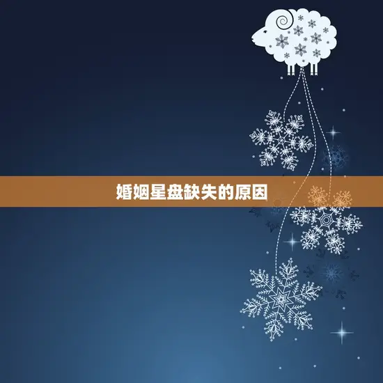 婚姻星盘缺失的原因