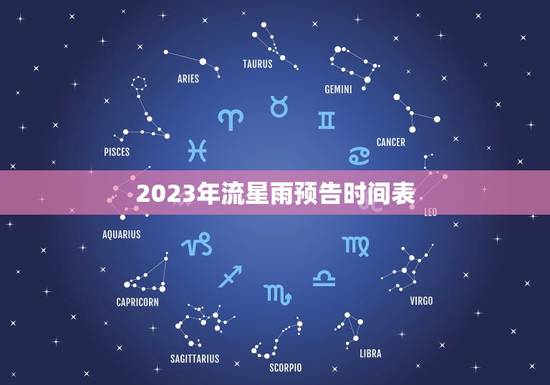 2023年流星雨预告时间表，金牛座流星雨时间2023