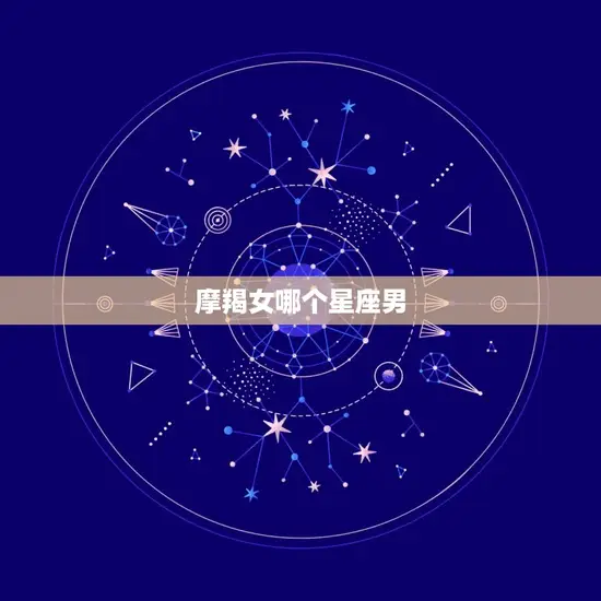摩羯女哪个星座男
