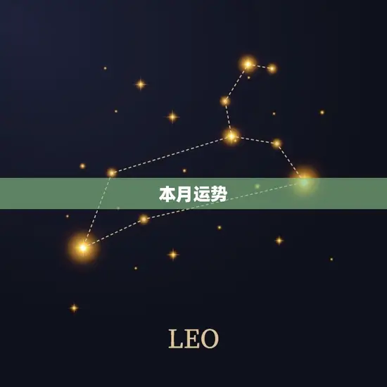 本月运势