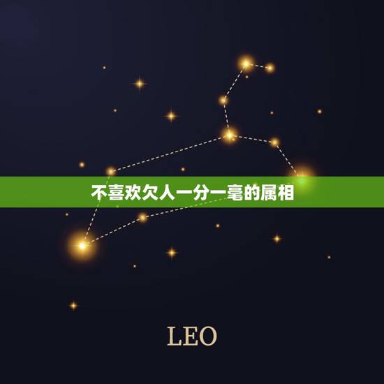 不喜欢欠人一分一毫的属相，做事最可靠的4大生肖，实事求是，有没有你身边
