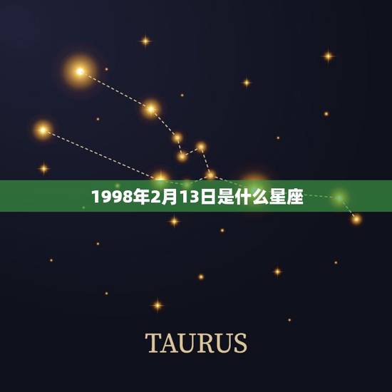 1998年2月13日是什么星座，为什么说天蝎死于水瓶