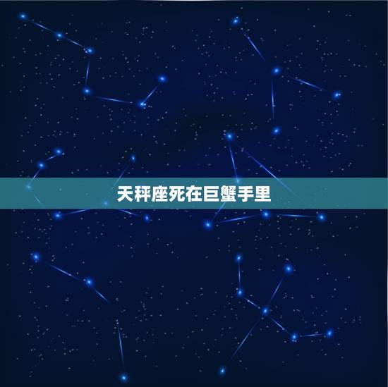 天秤座死在巨蟹手里，十二星座率排名
