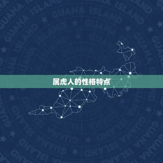 属虎人的性格特点