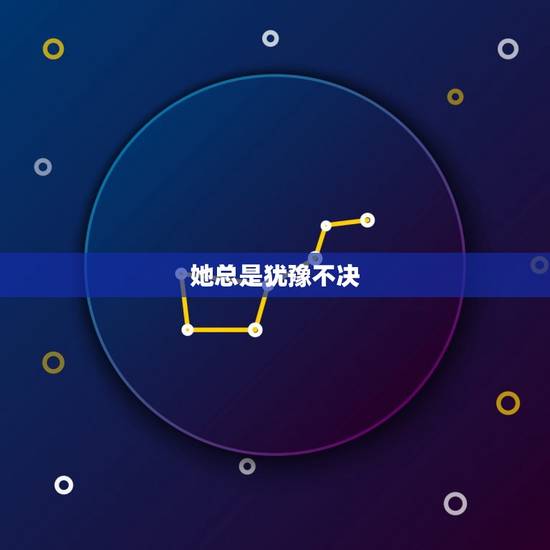 她总是犹豫不决