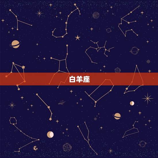 白羊座