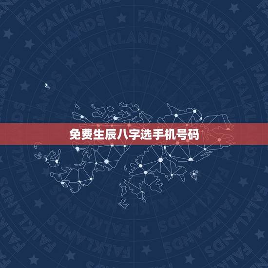 免费生辰八字选手机号码,八字选手机号码免费 免费生辰八字选手机号码,八字选手机号码免费