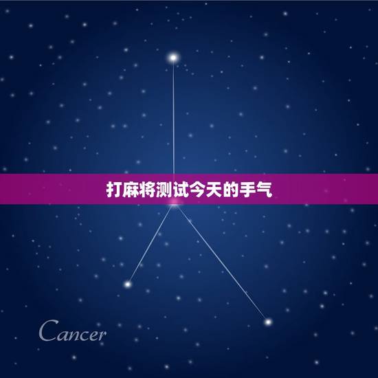 打麻将测试今天的手气，看看今天打麻将手气好不好