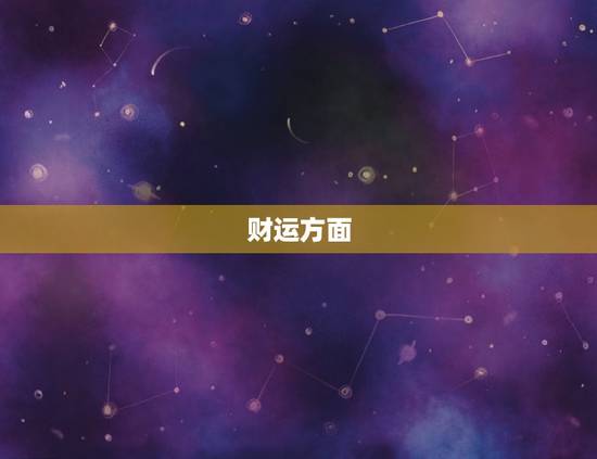 财运方面
