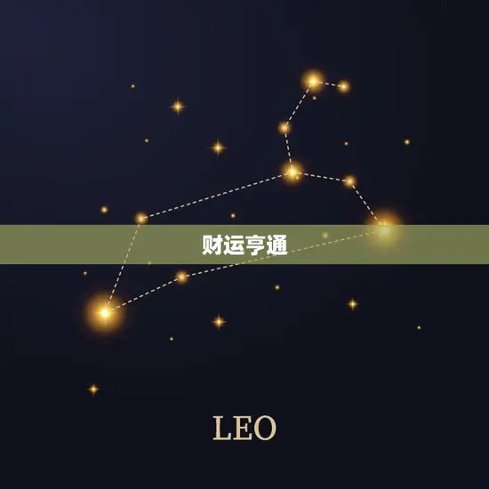 财运亨通 财运亨通