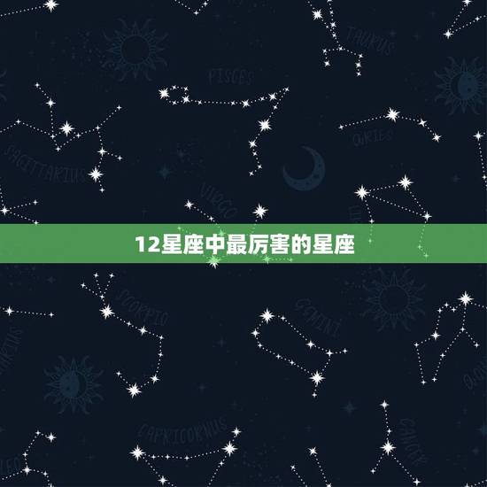 12星座中最厉害的星座 世界公认三大最强星座