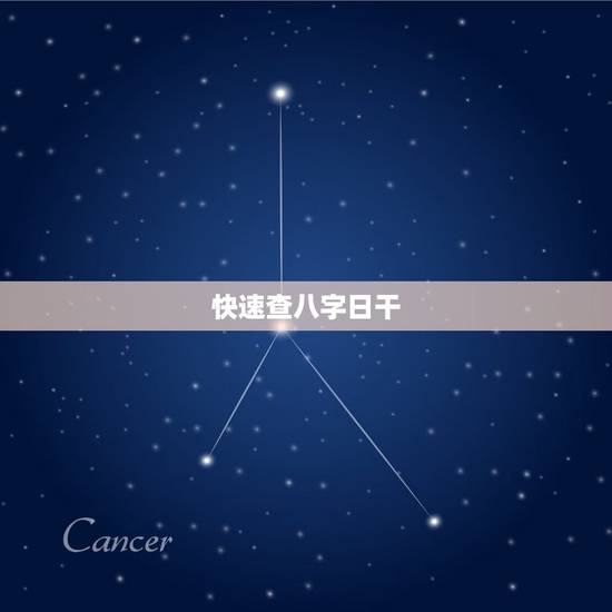 快速查八字日干，10月十三日查八字