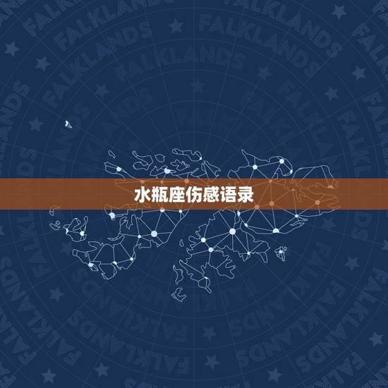 水瓶座伤感语录，抖音很火的短句