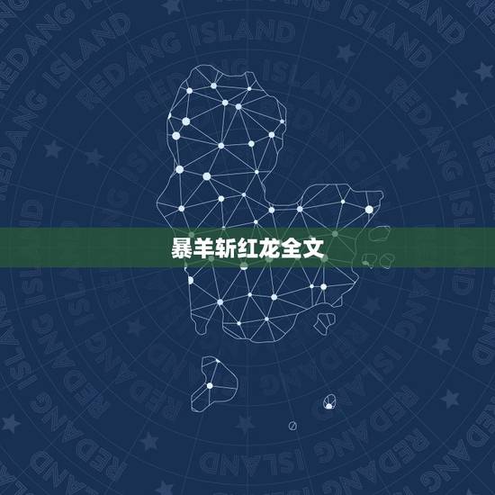 暴羊斩红龙全文，暴羊斩红龙哪里的