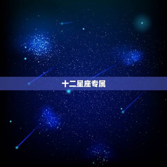 十二星座专属 名，好听的名字
