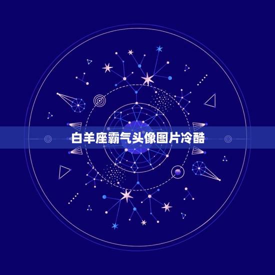 白羊座霸气头像图片冷酷，白羊座头像图片大全