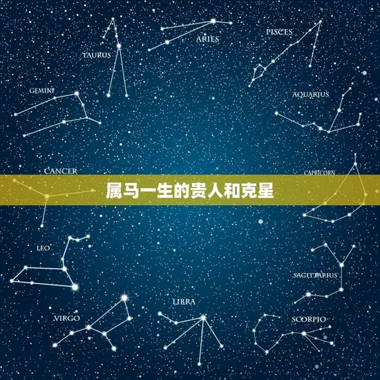 属马一生的贵人和克星