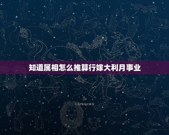 知道属相怎么推算行嫁大利月事业，怎么进行结婚日期推算？