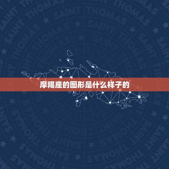 摩羯座的图形是什么样子的，12星座谁会暗恋摩羯座