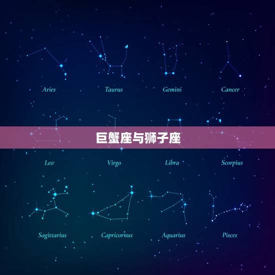 巨蟹座与狮子座，狮子男的克星巨蟹
