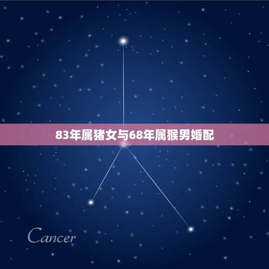 83年属猪女与68年属猴男婚配，1968年属猴男正常用心帮1983年属