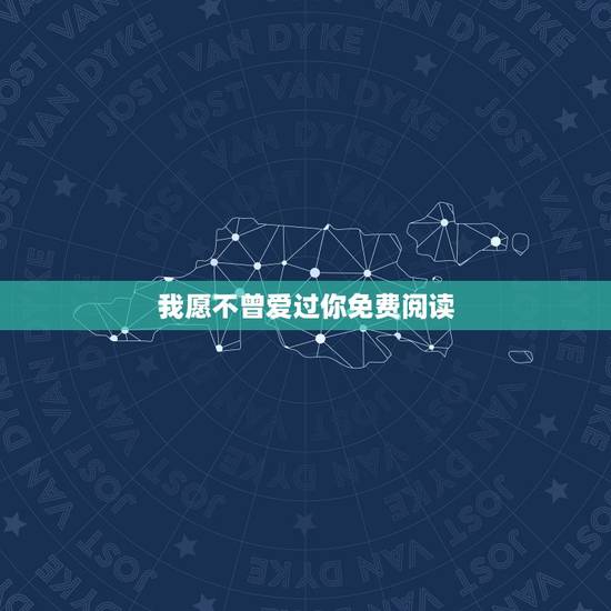 我愿不曾爱过你免费阅读，歌词我曾爱过你，我却没爱过自己是什么歌
