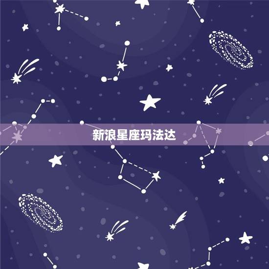新浪星座玛法达，玛法达2023 星座运势
